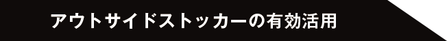 アウトサイドストッカーの有効活用