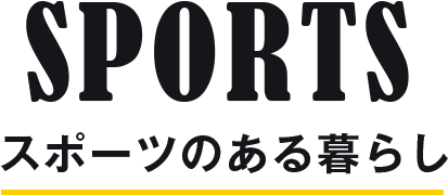 SPORTS スポーツのある暮らし