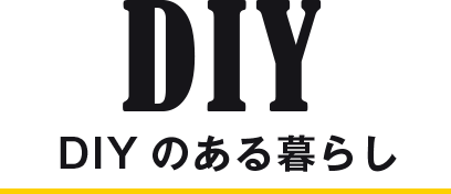 DIY DIYのある暮らし