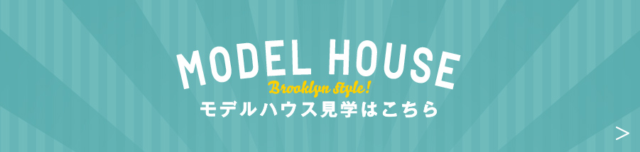 MODEL HOUSE 持てるハウス見学はこちら