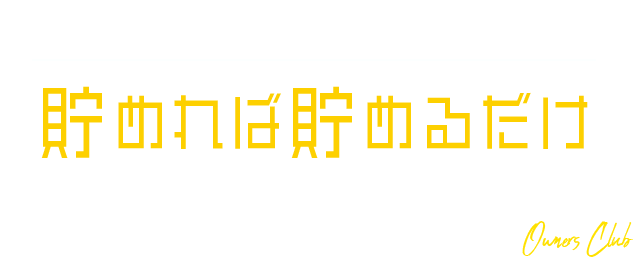 三光ホームのオーナーズクラブは、貯めれば貯めるだけポイント制オーナー様専用倶楽部です。