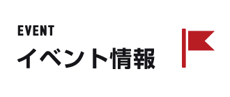 イベント情報