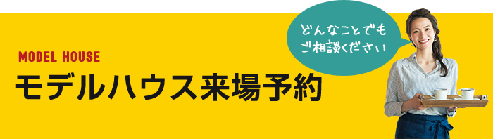 モデルハウス来場予約